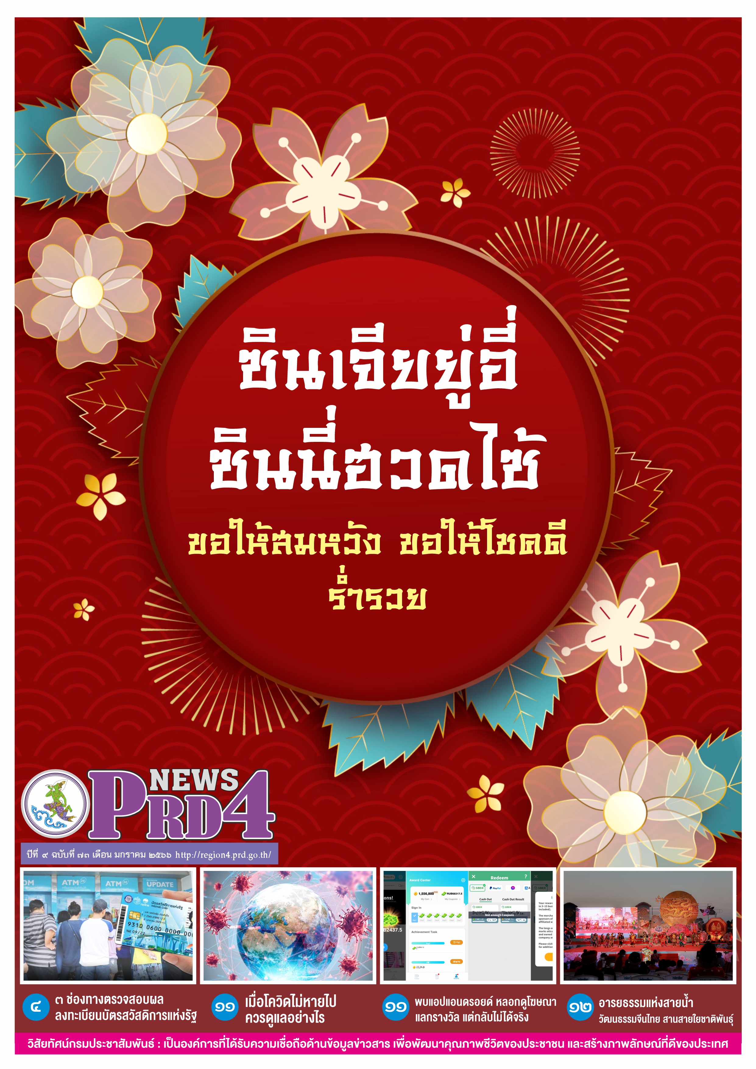 วารสาร PRD4 NEWS ปีที่ 9 ฉบับที่ 73 ประจำเดือน มกราคม 2566