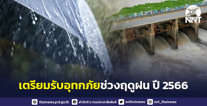 กระทรวงมหาดไทย กำชับทุกจังหวัดทั่วประเทศ เตรียมพร้อมรับสถานการณ์อุทกภัยในช่วงฤดูฝน ปี 2566