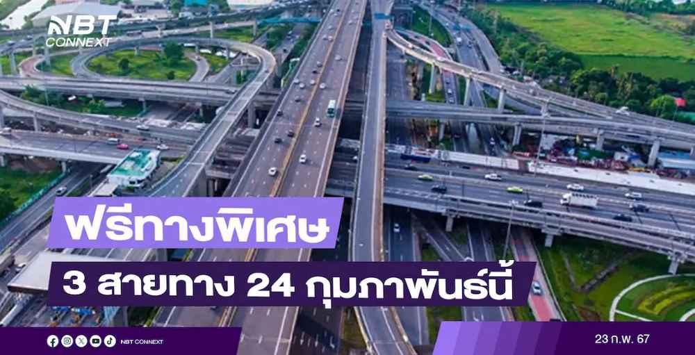 การทางพิเศษแห่งประเทศไทย เปิดให้ใช้ทางพิเศษ 3 สายทาง ในวันทึ่ 24 กุมภาพันธ์นี้ เนื่องในวันมาฆบูชา
