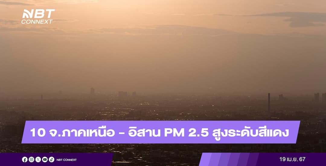 10 จ.ภาคเหนือ - อีสาน ค่า PM 2.5 สูงระดับสีแดง มีผลต่อสุขภาพ ลำพูนเป็นอันดับหนึ่ง .