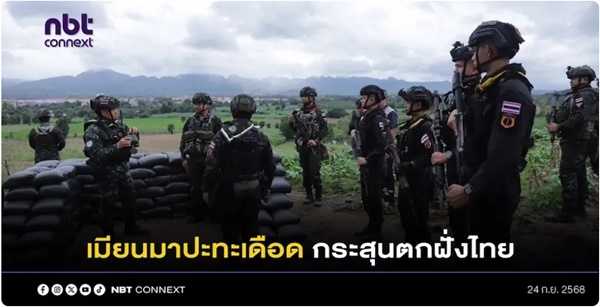 ทหารเมียนมา ปะทะ ชนกลุ่มน้อย ห่างชายแดนแม่สอด 6 กม.