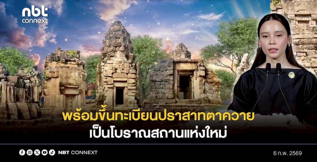 ก.วัฒนธรรม ยืนยัน ไทยมีสิทธิ์บูรณะโบราณสถานชายแดนไทย-กัมพูชาตามหลักอธิปไตย เมื่อบูรณะแล้วเสร็จ พร้อมประกาศขึ้นทะเบียนปราสาทตาควายเป็นโบราณสถานแห่งใหม่ ทันที
