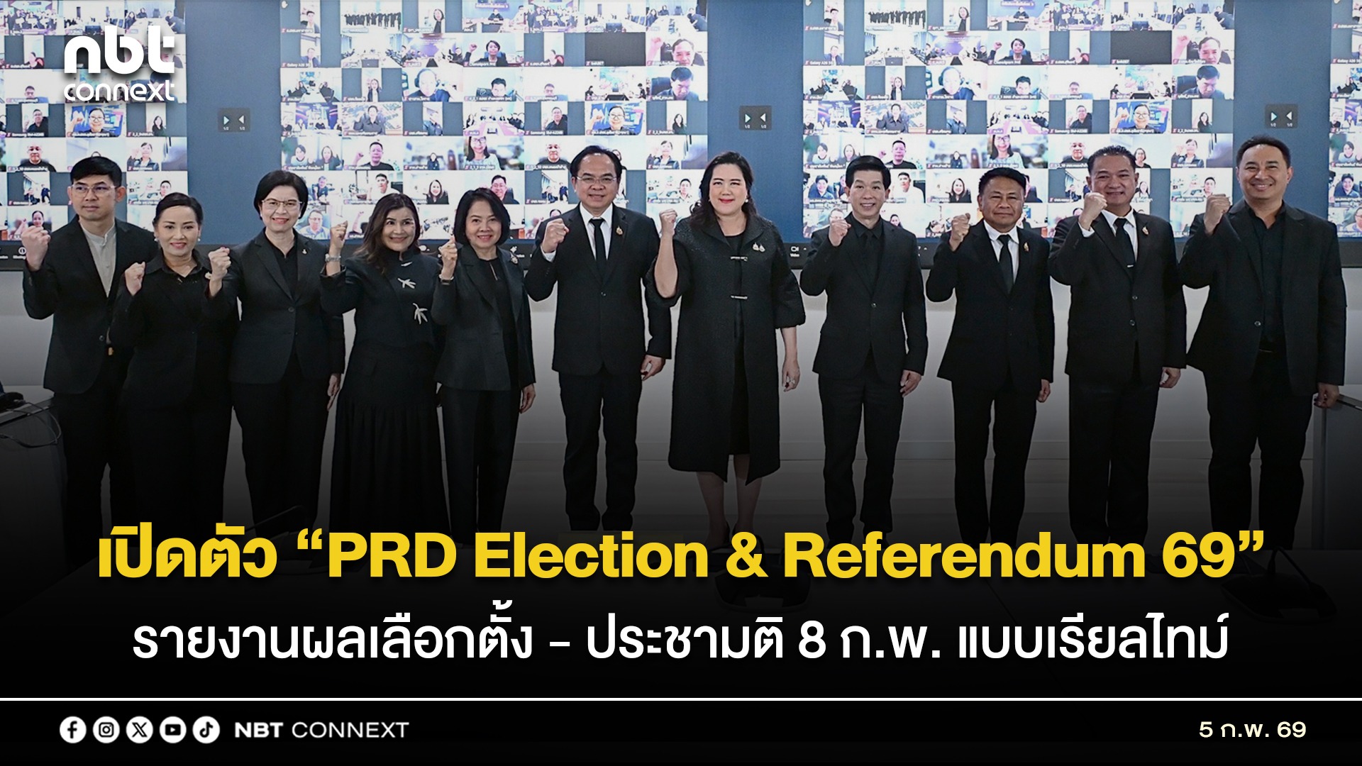 กรมประชาสัมพันธ์ เปิดตัว &ldquo;PRD Election & Referendum 69&rdquo; ประกาศความพร้อมสื่อส่วนกลาง - ภูมิภาค รายงานผลเลือกตั้ง - ประชามติ 8 ก.พ. แบบเรียลไทม์