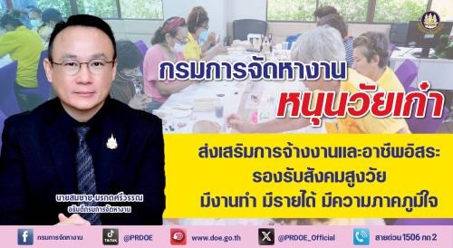 กรมการจัดหางาน หนุน &ldquo;วัยเก๋า&rdquo; มีงาน - มีอาชีพ รองรับสังคมสูงวัย