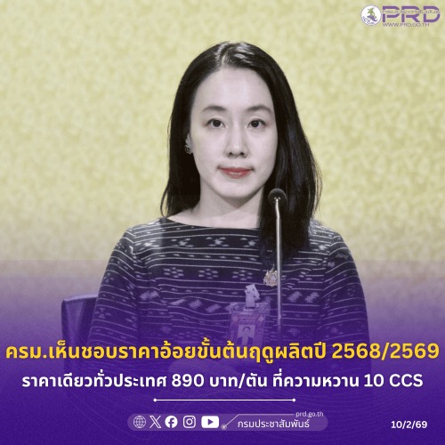 ครม.เห็นชอบราคาอ้อยขั้นต้นฤดูผลิตปี 2568/2569 ราคาเดียวทั่วประเทศ 890 บาท/ตัน ที่ความหวาน 10 CCS