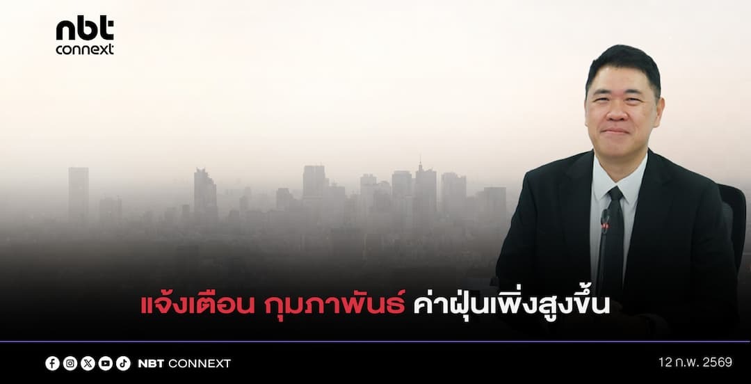 กรมควบคุมมลพิษ แจ้งเตือนกลางกุมภาพันธ์นี้ ค่าฝุ่น PM 2.5 มีแนวโน้มเพิ่มสูงขึ้นมีผลกระทบต่อสุขภาพ ภาครัฐคุมเข้มไฟป่าและงดเผา ขอประชาชนร่วมมืออย่างเคร่งครัด