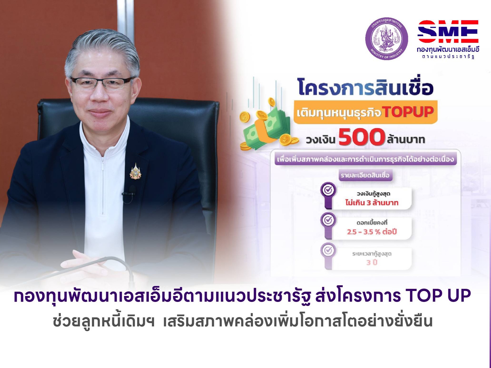 กองทุนพัฒนาเอสเอ็มอีตามแนวประชารัฐ ส่งโครงการ TOP UP ช่วยลูกหนี้เดิมฯ เสริมสภาพคล่องเพิ่มโอกาสโตอย่างยั่งยืน