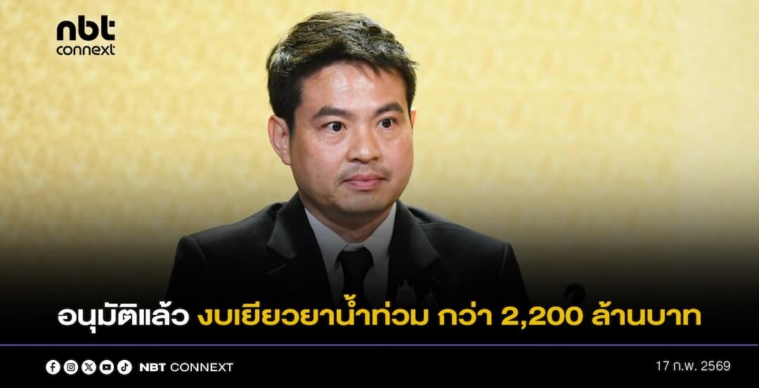 กกต.อนุมัติงบเยียวยาน้ำท่วม กว่า 2,200 ล้านบาท คาด เงินถึงมือประชาชนในสัปดาห์นี้