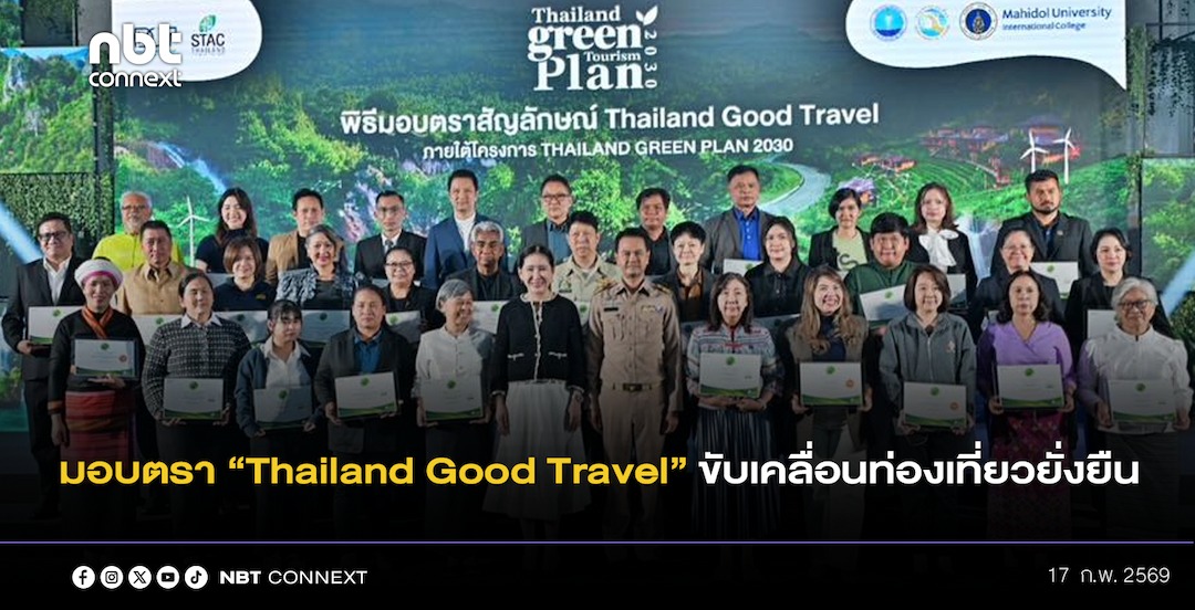 ก.ท่องเที่ยวฯ มอบตราสัญลักษณ์ &ldquo;Thailand Good Travel&rdquo; ขับเคลื่อนท่องเที่ยวยั่งยืนตามแผน Thailand Green Plan 2030