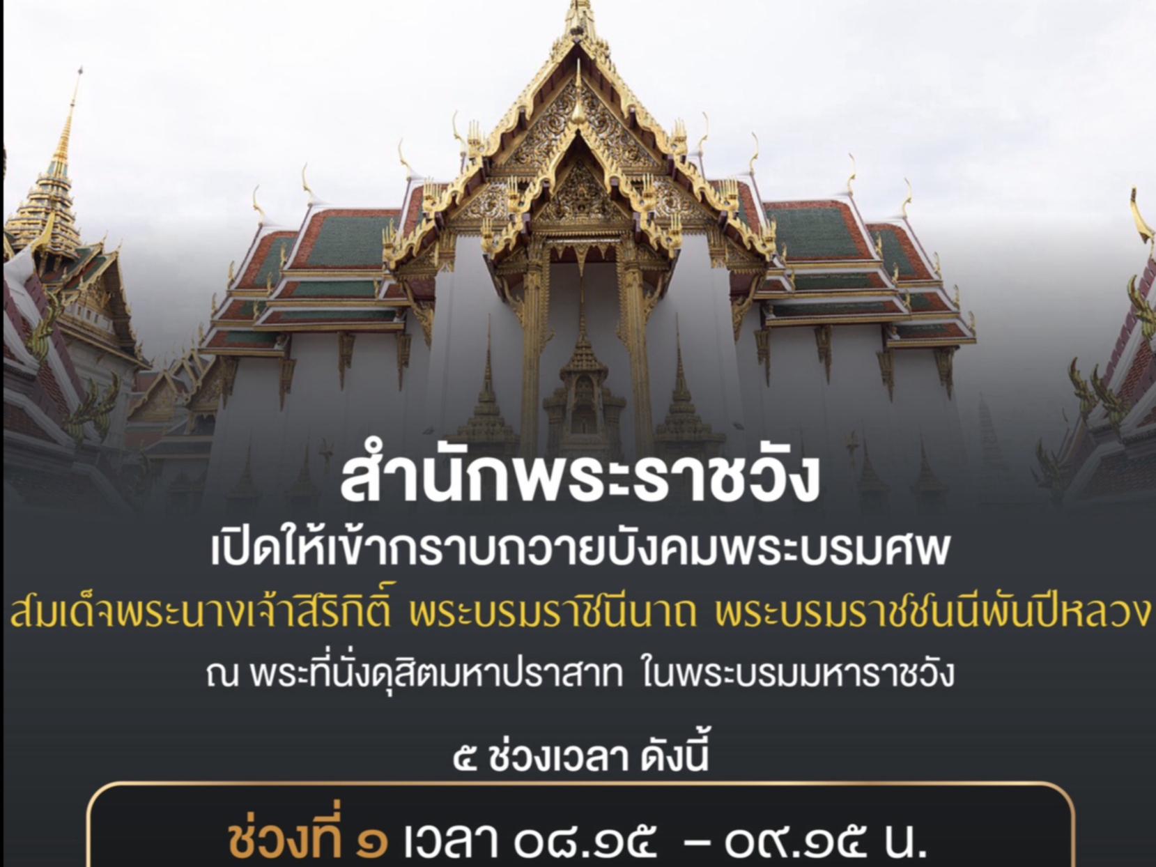 สำนักพระราชวัง แจ้งปรับเวลาเข้ากราบถวายบังคมพระบรมศพ สมเด็จพระนางเจ้าสิริกิติ์ พระบรมราชินีนาถ พระบรมราชชนนีพันปีหลวง 