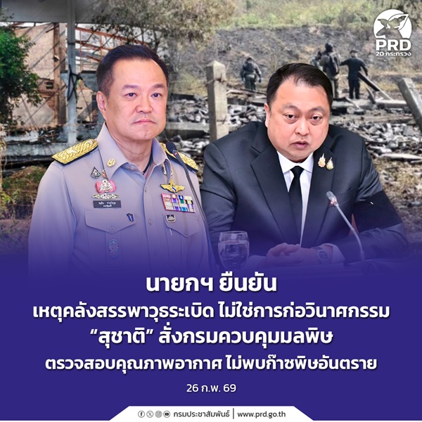 นายกฯ ยืนยันเหตุคลังสรรพาวุธระเบิด ไม่ใช่การก่อวินาศกรรม