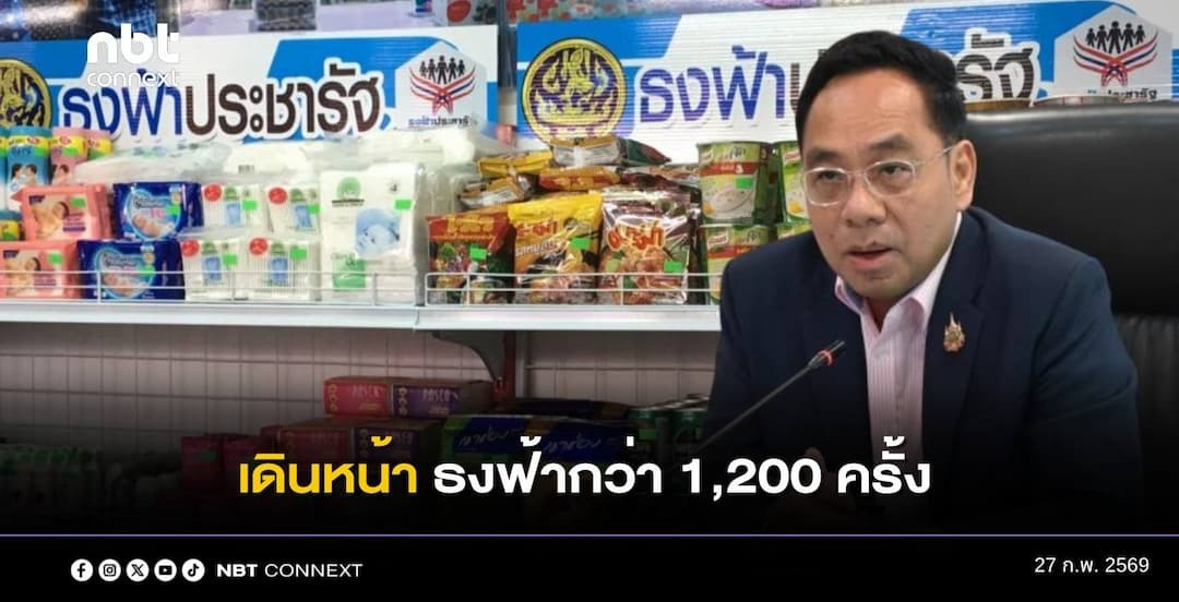 กรมการค้าภายใน เดินหน้าจัดโครงการธงฟ้ากว่า 1,200 ครั้ง เพื่อลดค่าครองชีพกับประชาชนทั่วประเทศ โดยขยายร้านธงฟ้าตรึงราคามาตรฐานเดียวกัน พร้อมช่วยเกษตรกรลดต้นทุนผลิต