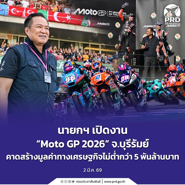 นายกฯ เปิดงาน &ldquo;MotoGP 2026&rdquo;