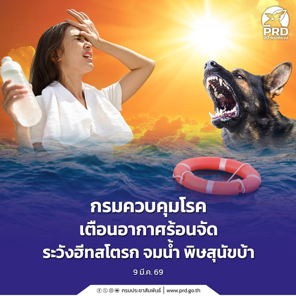 เตือนอากาศร้อนจัดระวังฮีทสโตรก