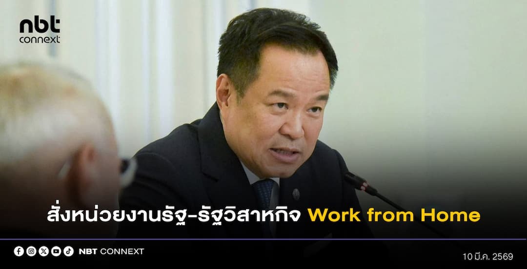 นายกรัฐมนตรี สั่งการหน่วยงานราชการและรัฐวิสาหกิจ เริ่มดำเนินมาตรการทำงานจากที่บ้าน ในส่วนของงานที่ไม่กระทบต่อการให้บริการประชาชน