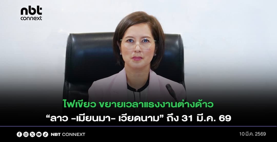 ครม.ไฟเขียวขยายเวลาแรงงานต่างด้าว 3 สัญชาติ &ldquo;ลาว -เมียนมา- เวียดนาม&rdquo; กว่า 3.7 แสนคน ออกไปถึง 31 มี.ค.69 หวั่นกระทบระบบเศรษฐกิจประเทศ