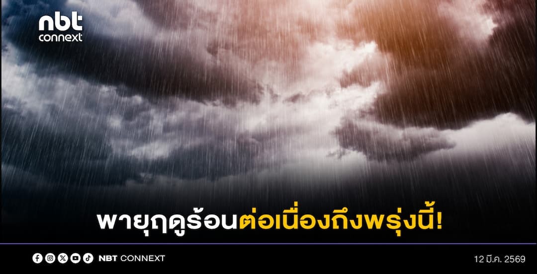 เตือน เฝ้าระวังพายุฤดูร้อนต่อเนื่องถึงพรุ่งนี้ กรมอุตุฯ ยกให้วันนี้เป็น จุดพีคที่ ขณะที่เช้านี้ กทม.และปริมณฑลโดนถล่มหนัก ฝนแช่ตัวนานกว่า 1 ชั่วโมง