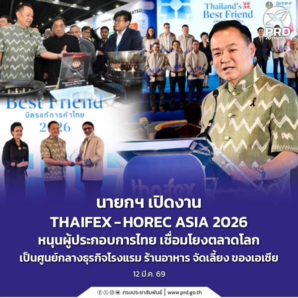 นายกฯ เปิดงาน THAIFEX &ndash; HOREC ASIA 2026 หนุนผู้ประกอบการไทย