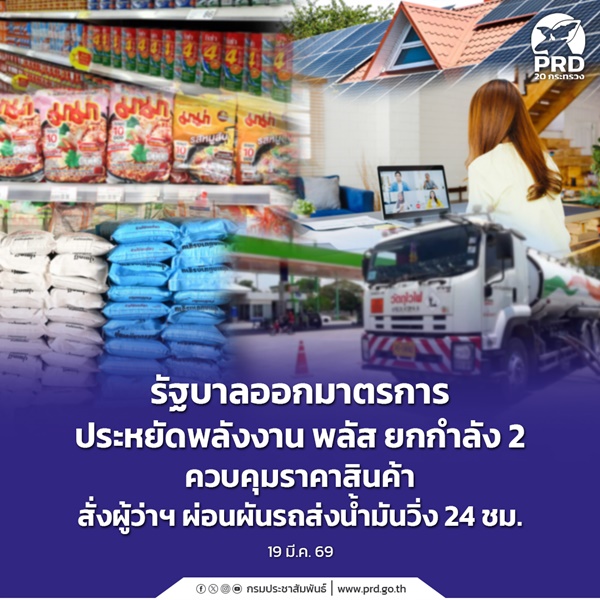 รัฐบาลออกมาตรการประหยัดพลังงาน พลัส ยกกำลัง 2