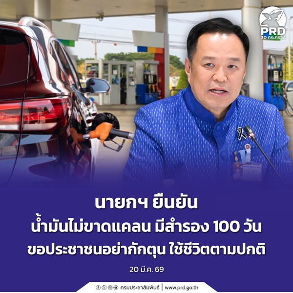 นายกฯ ยืนยันน้ำมันไม่ขาดแคลน มีสำรอง 100 วัน