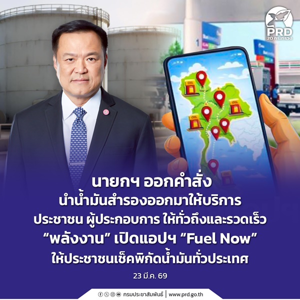 นายกฯ ออกคำสั่งนำน้ำมันสำรองออกมาให้บริการประชาชน