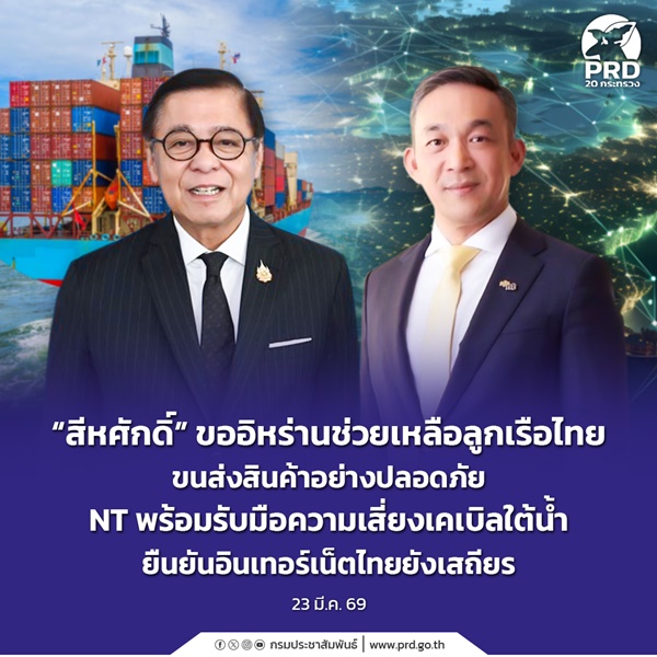 สีหศักดิ์ ขออิหร่านช่วยเหลือลูกเรือไทย ขนส่งสินค้าอย่างปลอดภัย