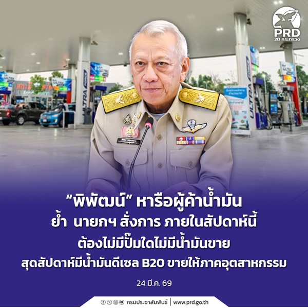 พิพัฒน์ หารือผู้ค้าน้ำมัน