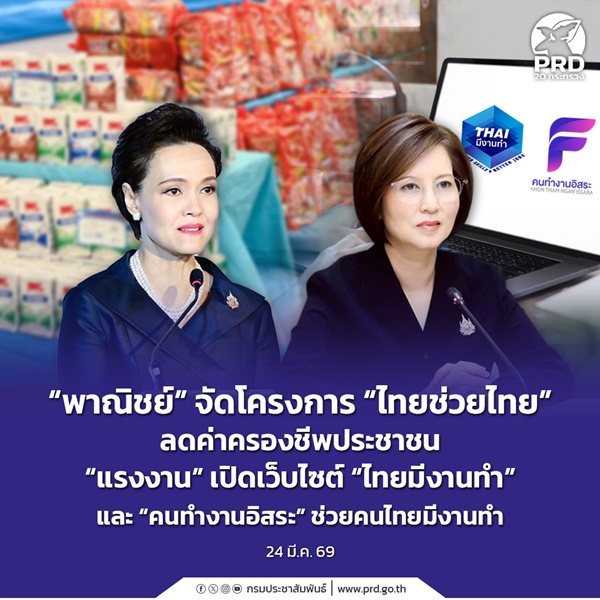 พาณิชย์ จัดโครงการ &ldquo;ไทยช่วยไทย&rdquo;