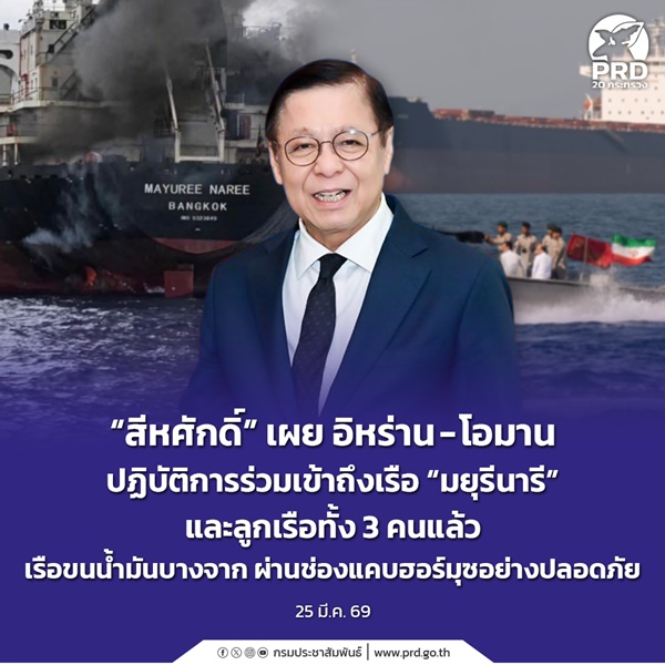 สีหศักดิ์ เผย อิหร่าน - โอมาน ปฏิบัติการร่วมเข้าถึงเรือ &ldquo;มยุรีนารี&rdquo;และลูกเรือทั้ง 3 คนแล้ว 