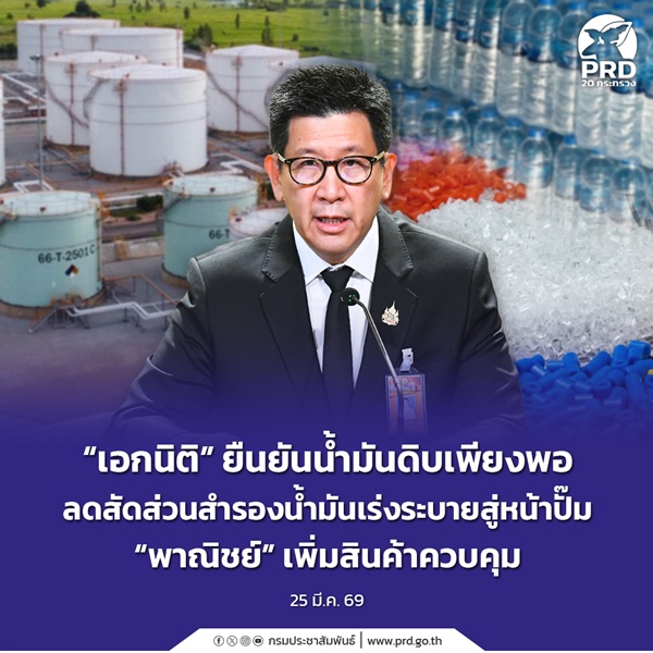 เอกนิติ ยืนยันน้ำมันดิบเพียงพอลดสัดส่วนสำรองน้ำมัน 