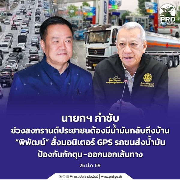 นายกฯ กำชับ ช่วงสงกรานต์ประชาชนต้องมีน้ำมันกลับถึงบ้าน