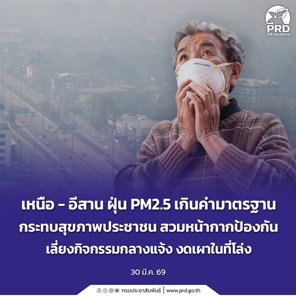 เหนือ - อีสาน ฝุ่น PM2.5 เกินค่ามาตรฐาน 