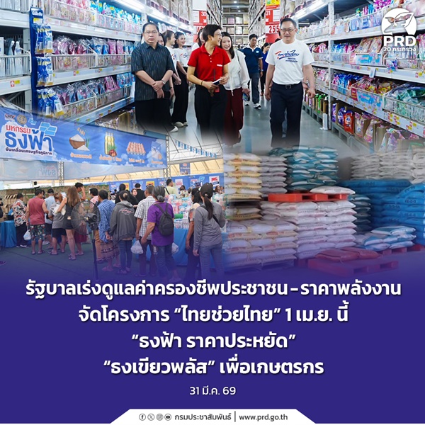 รัฐบาลเร่งดูแลค่าครองชีพประชาชน-ราคาพลังงาน