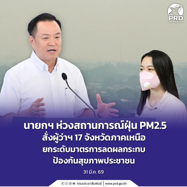 นายกฯ ห่วงสถานการณ์ฝุ่น PM2.5