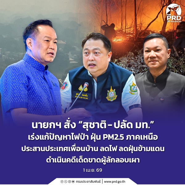 นายกฯ สั่ง &ldquo;สุชาติ - ปลัด มท.&rdquo; เร่งแก้ปัญหาไฟป่า ฝุ่น PM2.5 ภาคเหนือ