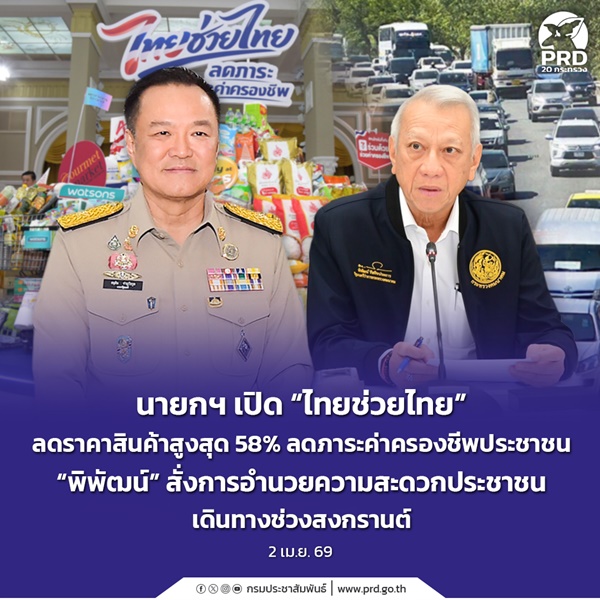นายกฯ เปิด &ldquo;ไทยช่วยไทย&rdquo; ลดภาระค่าครองชีพประชาชน