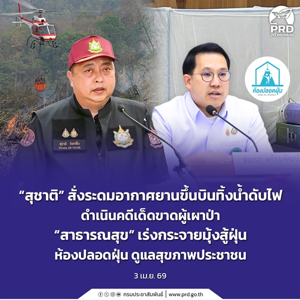 สุชาติ สั่งระดมอากาศยานขึ้นบินทิ้งน้ำดับไฟ