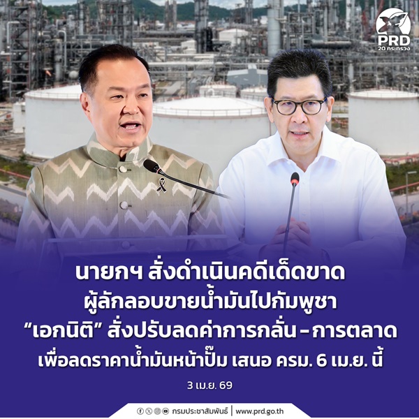 นายกฯ สั่งดำเนินคดีเด็ดขาดผู้ลักลอบขายน้ำมันไปกัมพูชา