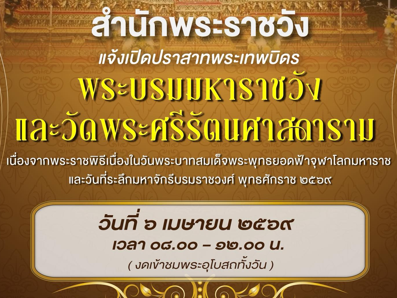 สำนักพระราชวังขอแจ้งการเข้าชมพระบรมมหาราชวังวัดพระศรีรัตนศาสดาราม และปราสาทพระเทพบิดร วันที่ ๖ เมษายน ๒๕๖๙