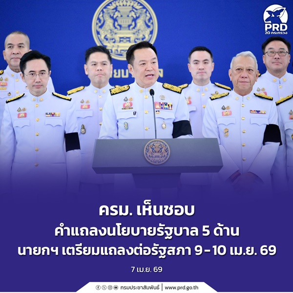 ครม. เห็นชอบคำแถลงนโยบายรัฐบาล 5 ด้าน