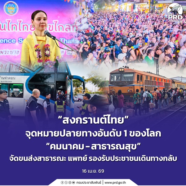 &ldquo;สงกรานต์ไทย&rdquo;จุดหมายปลายทางอันดับ 1 ของโลก
