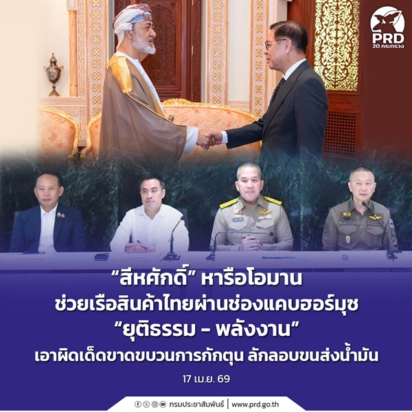 &ldquo;สีหศักดิ์&rdquo; หารือโอมาน ช่วยเรือสินค้าไทยผ่านช่องแคบฮอร์มุซ