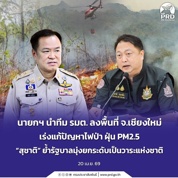 นายกฯ เร่งแก้ปัญหาไฟป่า ฝุ่น PM2.5