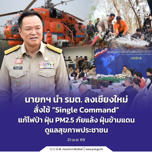นายกฯ สั่งใช้ &ldquo;Single Command&rdquo; แก้ไฟป่า