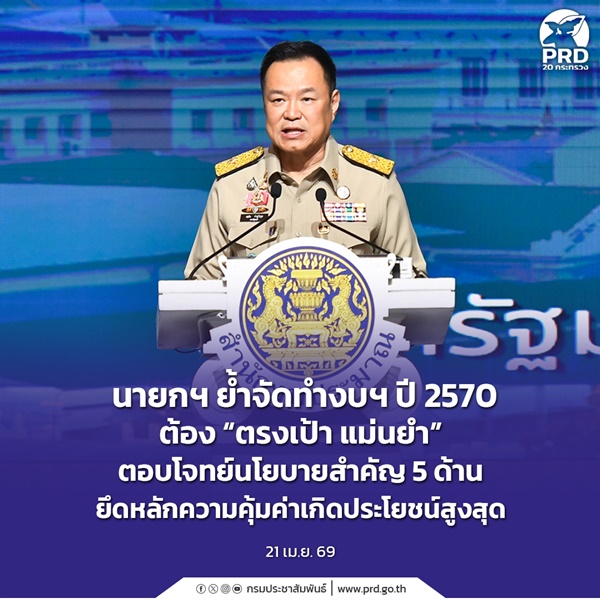 นายกฯ ย้ำงบฯ ปี 2570 ต้อง &ldquo;ตรงเป้า แม่นยำ&rdquo;