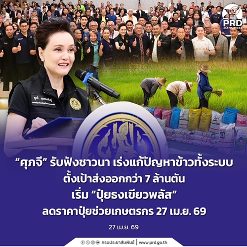 &ldquo;ศุภจี&rdquo; รับฟังชาวนา เร่งแก้ปัญหาข้าวทั้งระบบ