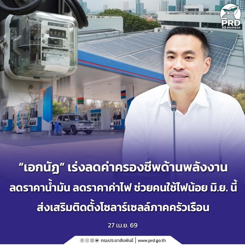 &ldquo;เอกนัฏ&rdquo; เร่งลดค่าครองชีพด้านพลังงาน