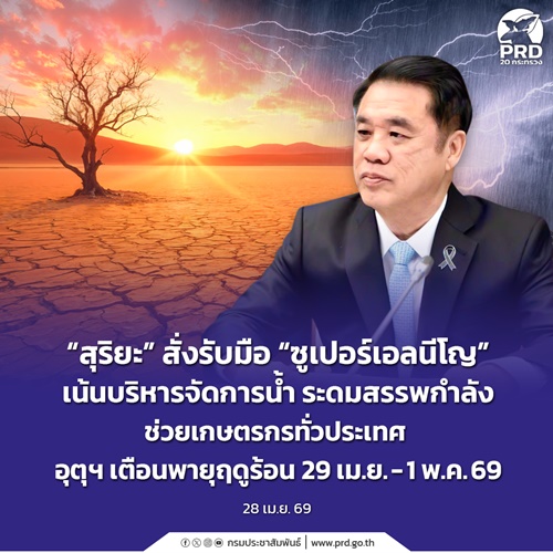 &ldquo;สุริยะ&rdquo; สั่งรับมือ&ldquo;ซูเปอร์เอลนีโญ&rdquo;
