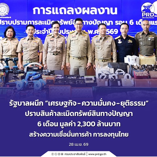 รัฐบาลผนึก &ldquo;เศรษฐกิจ-ความมั่นคง-ยุติธรรม&rdquo; ปราบสินค้าละเมิดทรัพย์สินทางปัญญา