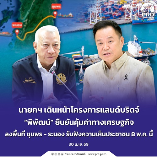 นายกฯ เดินหน้าโครงการแลนด์บริดจ์